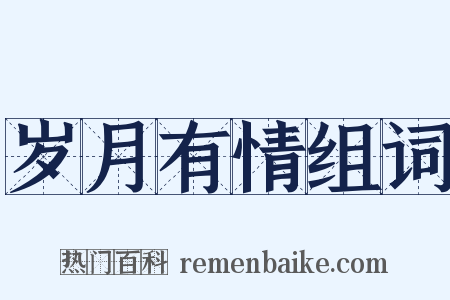 岁月有情组词是什么意思的图片